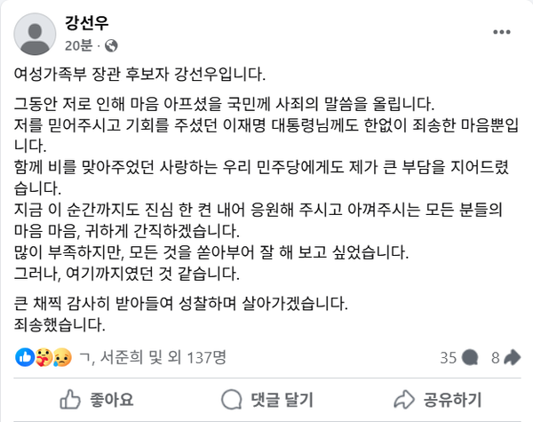 23일 오후 자진 사퇴 의사를 밝힌 강선우 여성가족부 장관 후보자.(출처 : 강선우 페이스북 갈무리)