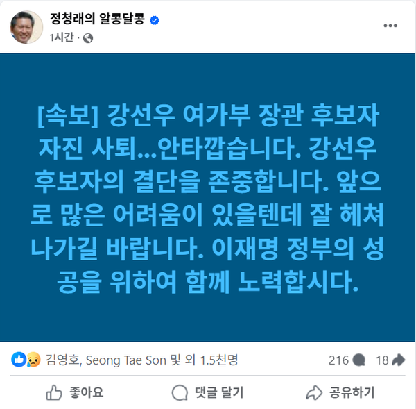 23일 강선우 여성가족부 후보자의 자진 사퇴에 대한 더불어민주당 정청래 당 대표 후보의 메시지.(출처 : 정청래 페이스북 갈무리)