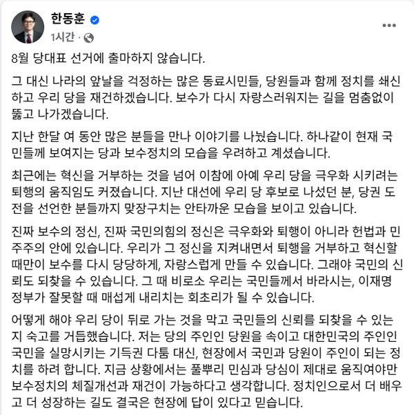 24일 전당대회 불출마를 선언한 한동훈 전 국민의힘 대표.(출처 : 한동훈 페이스북 갈무리)