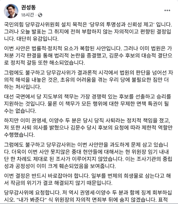국민의힘 당무감사위를 향해 자신도 징계에 회부하라고 촉구한 권성동 전 원내대표.(출처 : 권성동 페이스북 갈무리)