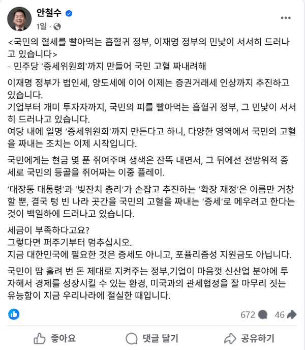 26일 이재명 정부를 향해 '국민의 혈세를 빨아먹는 흡혈귀 정부'라고 맹비난을 퍼부어 논란을 일으킨 국민의힘 안철수 의원.(출처 : 안철수 페이스북 갈무리)