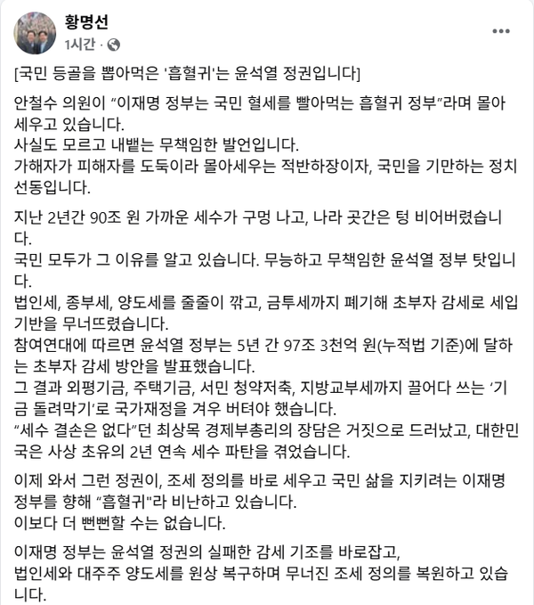 27일 국민의힘 안철수 의원의 이재명 정부를 향한 비난에 반박하고 나선 더불어민주당 황명선 의원.(출처 : 황명선 페이스북 갈무리)