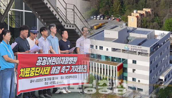 중부권 유일의 공공어린이재활병원이 치료 중단 상태에 놓였다. 병원을 살리자는 목소리는 높지만, 누구도 실질적인 책임을 지지 않는다. (출처=자료 사진 합성/굿모닝충청 신성재 기자)