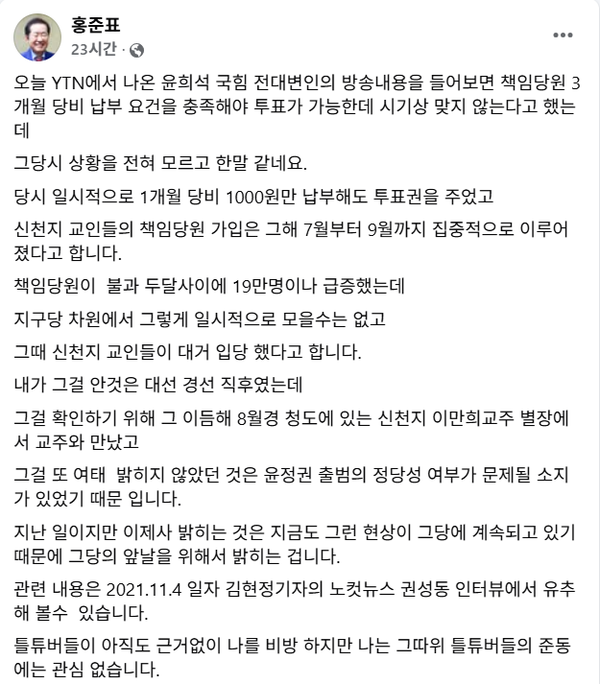 연일 지난 20대 대선 당시 신천지 신도 10만여 명이 국민의힘에 입당했다는 이른바 '신천지 10만 입당설'을 주장하고 나선 홍준표 전 대구시장.(출처 : 홍준표 페이스북 갈무리)