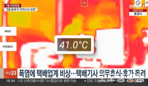 도로의 뜨거운 열기는 상상 이상인데 오토바이·스쿠터, 자전거 배달 노동자는 온몸으로 그 열기를 받아내야 한다. (사진: 연합뉴스 캡처/굿모닝충청=노준희 기자)