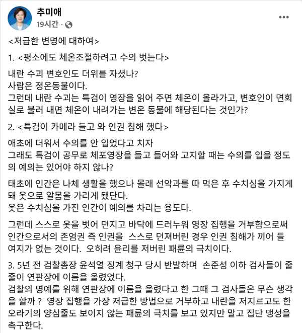 2일 윤석열 전 대통령의 '속옷 추태'에 대해 강한 일침을 날린 더불어민주당 추미애 의원.(출처 : 추미애 페이스북 갈무리)