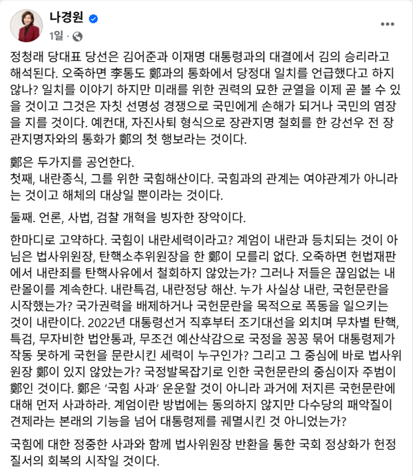 정청래 더불어민주당 대표를 향한 국민의힘 나경원 의원의 궤변.(출처 : 나경원 페이스북 갈무리)