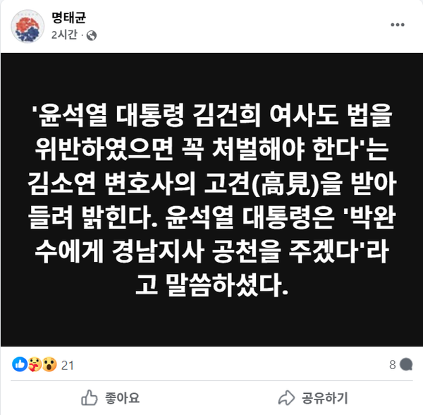 5일 오전 박완수 경남지사의 공천에 윤석열 전 대통령의 개입이 있었음을 시인한 정치 브로커 명태균.(출처 : 명태균 페이스북 갈무리)