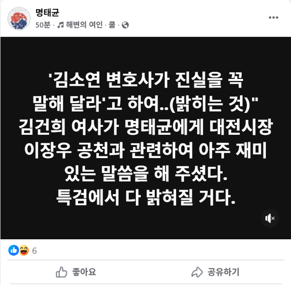 5일 오전 이장우 대전시장의 공천에 윤석열 전 대통령의 개입이 있었음을 시인한 정치 브로커 명태균.(출처 : 명태균 페이스북 갈무리)