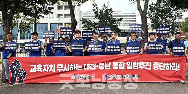 대전·충남지역 교육공무원과 교사들이 행정통합 추진에 강하게 반발하며 공동 대응에 나섰다. (사진=충남교육청 공무원노동조합 제공/굿모닝충청=이종현 기자)