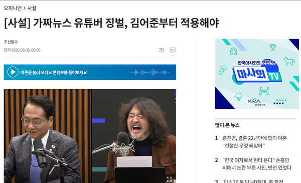 사설을 통해 김어준 씨를 공격하고 나선 조선일보.(출처 : 조선일보 홈페이지 갈무리)