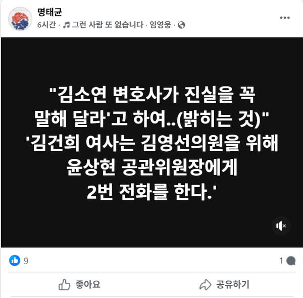 8일 정치 브로커 명태균이 또 다시 김건희 씨의 공천 개입 의혹에 대해 폭로했다.(출처 : 명태균 페이스북 갈무리)