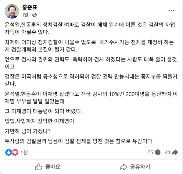 9일 자신의 페이스북을 통해 검찰의 몰락을 이끈 주범이 윤석열 전 대통령과 한동훈 전 국민의힘 대표라고 직격한 홍준표 전 대구시장.(출처 : 홍준표 페이스북 갈무리)