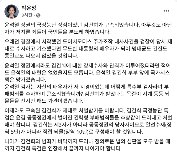 13일 윤석열 전 대통령의 배우자 김건희 씨 구속에 대한 소감을 밝힌 조국혁신당 박은정 의원.(출처 : 박은정 페이스북 갈무리)