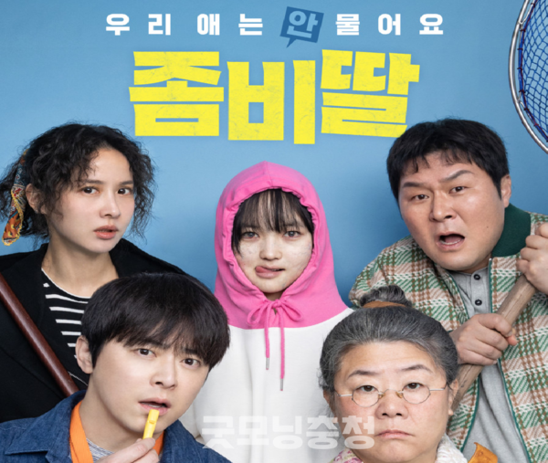 좀비딸의 성과를 봤을 때, 서구식 이분법적인 퇴치와 제거의 관점이 아니라 통합적이고 화해적으로 우리 사회 모순을 해결하고 더 나은 사회를 만드는 데 일조하는 장르로 거듭날 것이다. (사진: 좀비딸 영화 홈/굿모닝충청=노준희 기자)