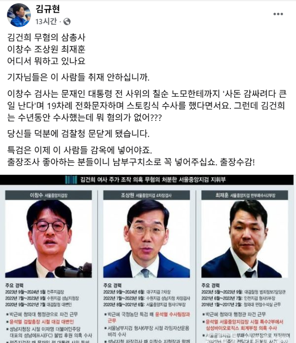 14일 김건희 씨에게 면죄부를 줬던 검사 3인의 구속 수사가 필요하다고 주장한 김규현 변호사.(출처 : 김규현 페이스북 갈무리)