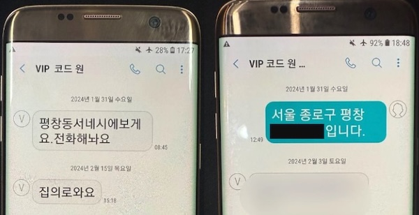 조경식 휴대폰에서 확인된 VIP 코드 원(김성태)과 VIP 코드 원 비서실장 문자.(사진=시민언론 뉴탐사)