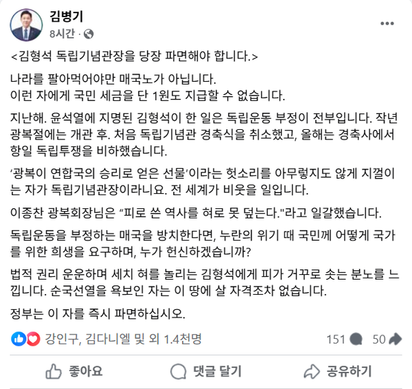 김형석 독립기념관장의 파면을 촉구한 김병기 더불어민주당 원내대표.(출처 : 김병기 페이스북 갈무리)