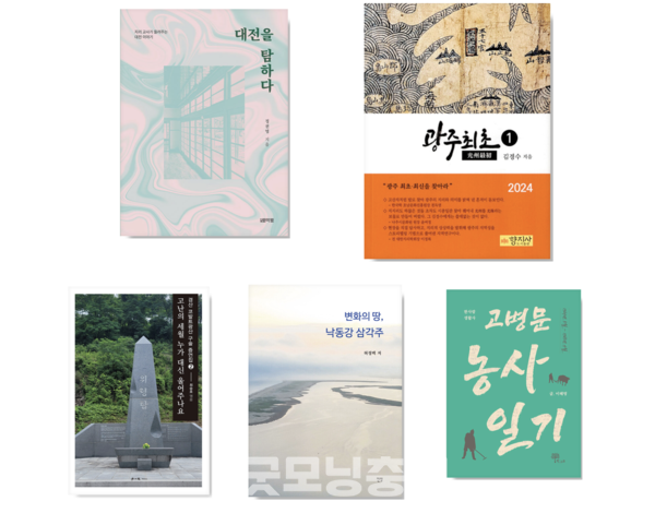 한국지역출판연대가 개최하는 2025 청주 한국지역도서전의 ‘제9회 천인독자상’ 최종 대상에 대전 월간토마토가 펴낸 정권영의 ‘대전을 탐하다’가 선정됐다. 공로상에는 ▲고병문 농사 일기(이혜정, 제주 한그루) ▲광주최초(김경수, 전남 담양 향지사) ▲고난의 세월 누가 대신 울어주나요_경산 코발트광산 구술 증언집 2(최승호, 대구 학이사) ▲변화의 땅, 낙동강 삼각주(허정백, 부산 전망)로 총 4작품이 선정됐다. (사진: 청주한국지역도서전 조직위 제공/굿모닝충충청=노준희 기자)