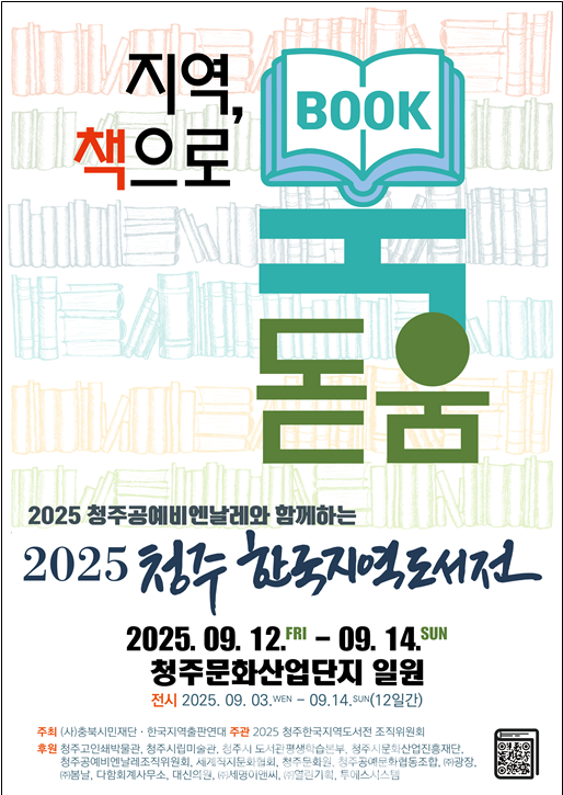 9월 4일부터 11월 2일까지 문화제조창 본관에서 진행하는 ‘2025청주공예비엔날레’ 기간에 지역도서전이 함께 열리므로 도서와 문화가 어우러진 축제의 열기는 더욱 뜨거워질 전망이다. (포스터: 조직위 제공)