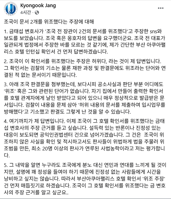 18일 금태섭 전 의원의 조국 전 조국혁신당 대표 관련 억지 주장에 대해 근거를 밝힐 것을 요구한 동양대 장경욱 교수.(출처 : 장경욱 페이스북 갈무리)