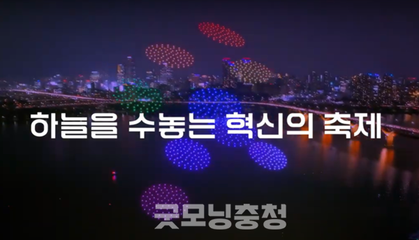 충남도가 전국 초중고 학생들과 일반인들을 대상으로 각종 드론 관련 대회와 라이트쇼·공연·전시·이벤트 등을 한자리에 모은 하늘의 축제 ‘2025 충남 드론페스타’를 9월 20일 개최한다. (사진: 충남콘텐츠진흥원 유튜브 캡처/굿모닝충청=노준희 기자)