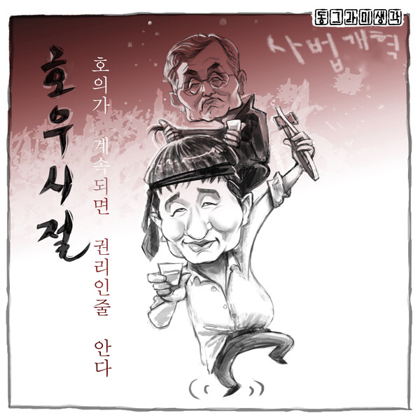 견제받지 않는 권력은 도태와 자멸일 뿐이다.