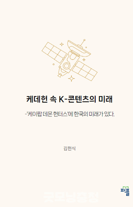 김헌식 대중문화평론가는 K-콘텐츠를 더욱 정밀하게 분석했으며 미래 콘텐츠 고민을 해결할 모티브를 POD 신간 ‘케데헌 속 K-콘텐츠의 미래’를 통해 제시했다. 이미지: 교보문고/굿모닝충청=노준희기자)