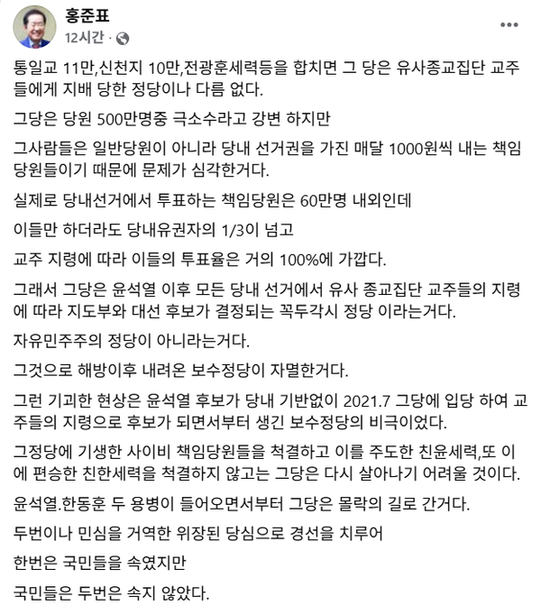국민의힘 당원명부 압수수색을 통해 통일교 집단 입당 사실이 드러나자 이에 대해 강하게 일침하고 나선 홍준표 전 대구시장.(출처 : 홍준표 페이스북 갈무리)