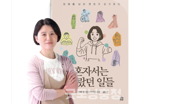 ‘혼자서는 몰랐던 일들(부제: 장애를 넘어 멘토가 되기까지)’을 출간한 정은경 작가는 한쪽 손이 없는 장애인이다. 하지만 그가 경험한 세상은 혼자 알아서 극복한 세상이 아니라 함께해서 더 단단해지는 삶이었다. (이미지: 나녹출판사 제공/굿모닝충청=노준희 기자)