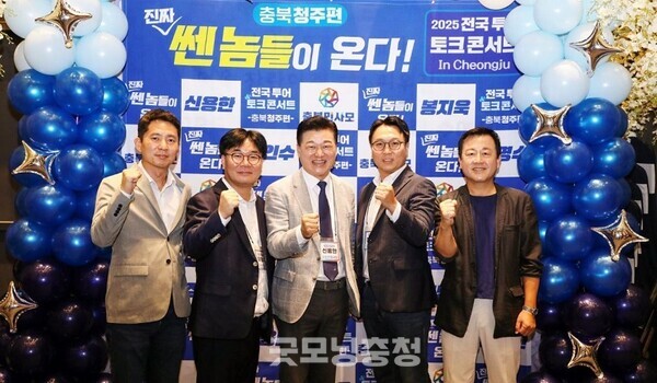 지난 20일 청주 S컨벤션에서 진행된 ‘진짜 쎈 놈들이 온다’ 청주 토크콘서트에 참여한 ‘장인수·이면수·신용한·봉지욱·김용남’. 사진=충북민사모/굿모닝충청 김종혁 기자