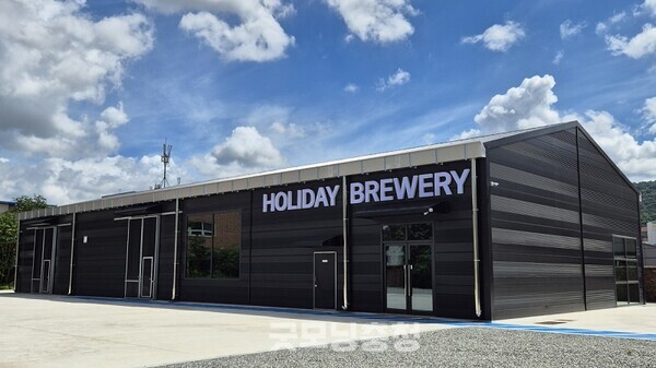 홀리데이브루잉컴퍼니의 양조장 전경. 사진=김명윤/굿모닝충청 김종혁 기자