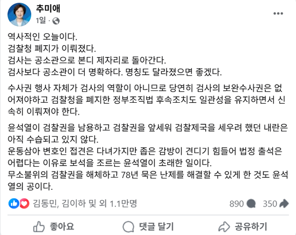26일 검찰조직법 개정안 통과 후 '검사' 명칭 변경을 제안한 더불어민주당 추미애 의원.(출처 : 추미애 페이스북 갈무리)