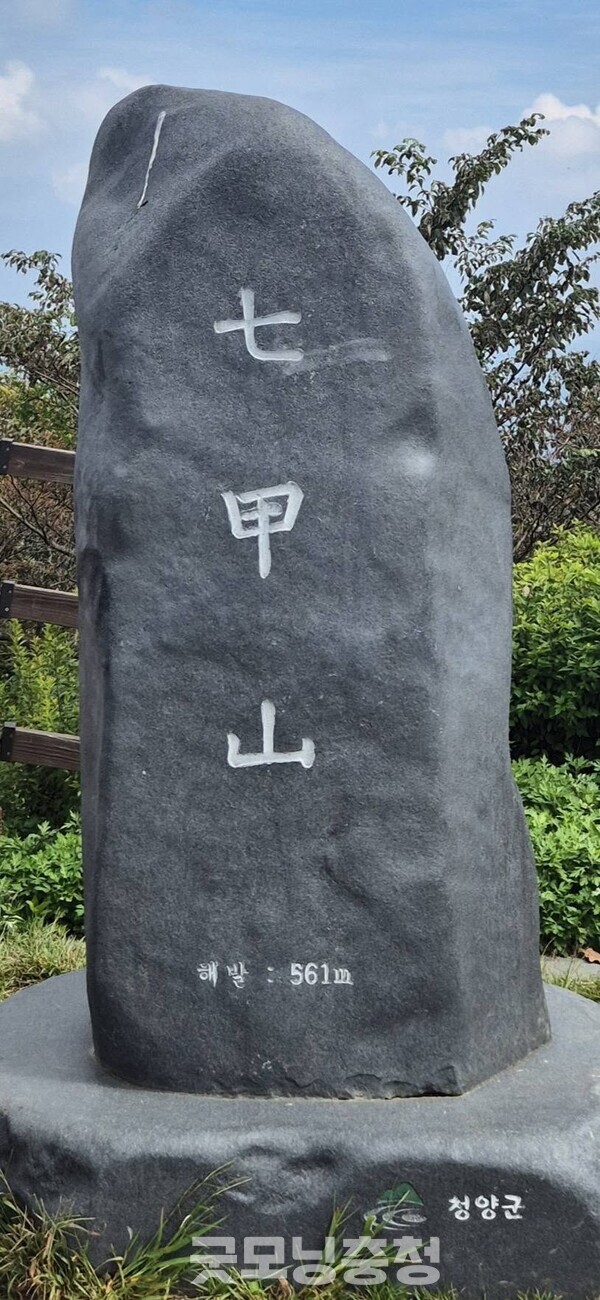 칠갑산 정상석. (굿모닝충청 신성재 기자)