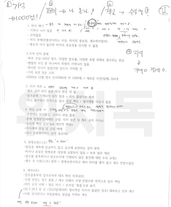 지난 5일 국회 법사위 제1소위에서 열린 1차 검찰개혁 입법청문회 자리에서 발견된 서울남부지검 김정민 수사관이 작성한 준비 문건. 2025.9.27 탐사보도그룹 워치독