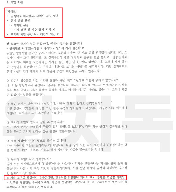김정민 수사관이 작성한 준비 문건의 5페이지. 여기에도 암기하기 쉽게 만들어진 '키워드'가 있고 하단에 '관봉권을 전달했던 계장의 지시 부재를 언급할 계획임'이라는 보고서 형태의 문장이 있다. 2025.9.27 탐사보도그룹 워치독