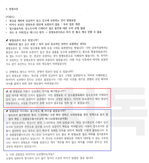 김정민 수사관이 작성한 준비 문건의 6페이지. 빨간색 사각형으로 표시한 질문과 파란색 사각형으로 표시한 질문은 서로 내용이 충돌한다. 2025.9.27 탐사보도그룹 워치독