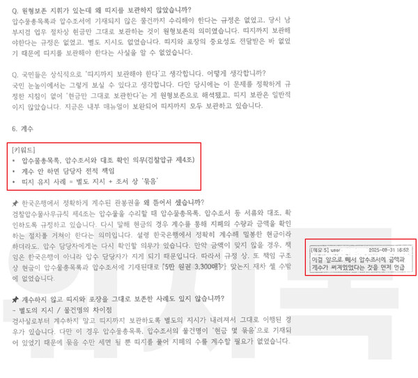 김정민 수사관이 작성한 준비 문건의 7페이지. 여기에도 암기하기 쉽게 만들어진 '키워드'와 우측 여백의 '보완사항'을 지시한 메모가 있다. 2025.9.27 탐사보도그룹 워치독