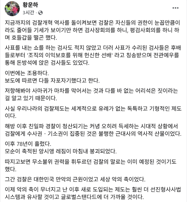 29일 자신의 페이스북을 통해 검찰청 폐지에 대한 소감을 전한 조국혁신당 황운하 의원.(출처 : 황운하 페이스북 갈무리)