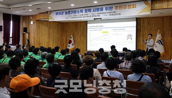 충남 부여군의회(의장 김영춘)는 29일 오후 여성문화회관 대강당에서 농촌기본소득 정책 시행을 위한 주민공청회를 개최했다. (부여군의회 제공/ 굿모닝충청=김갑수 기자)