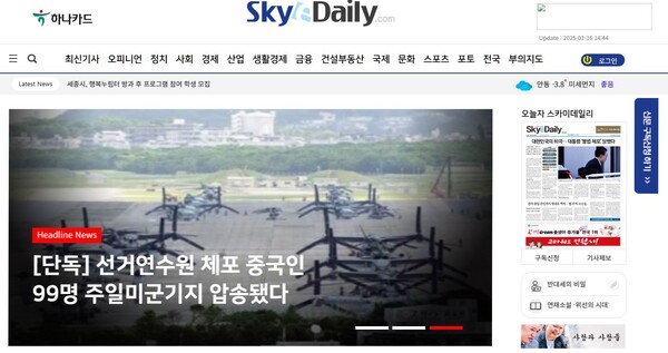 지난 1월 16일 보도된 스카이데일리의 가짜뉴스(홈페이지 캡처)