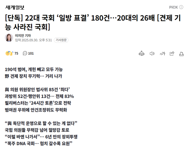 지난 9월 30일 나온 세계일보 이지안 기자의 단독 보도 기사. 전형적인 국민의힘 측의 일방적 프레임인 '입법독재' 프레임에 경도된 기사다.(출처 : 네이버 뉴스 갈무리)