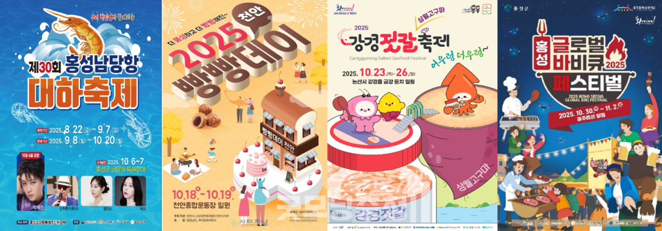 지자체들이 개최하는 모든 축제는 각 누리집에서 더 자세한 정보와 일정을 알 수 있으며 대부분 입장료가 없거나 매우 저렴하므로 부담 없이 즐길 수 있다. (포스터: 각 지자체 제공/합성 굿모닝충청=노준희 기자)