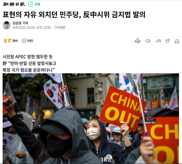 4일 조선일보 김상윤 기자의 기사. 사실상 극우 세력들의 혐중 시위를 옹호하는 기사라고 봐도 무방하다.(출처 : 네이버 뉴스 갈무리)