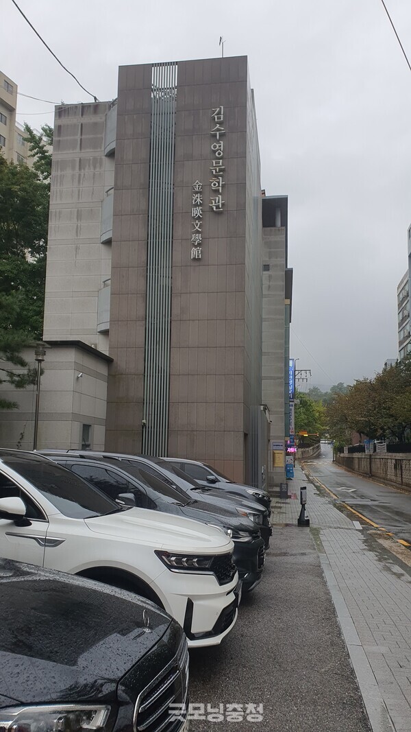 1960년대 모더니즘 계열 시인으로서 신동엽 시인과 함께 저항시인으로 이름을 날린 김수영 시인을 기리는 김수영문학관. 연산군 묘에서 걸어서 5분 남짓한 거리에 있다.(사진=굿모닝충청 조하준 기자)