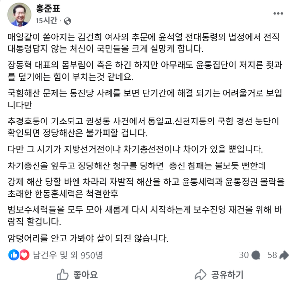6일 자신의 페이스북을 통해 국민의힘의 자발적 정당 해산을 주문한 홍준표 전 대구시장.(출처 : 홍준표 페이스북 갈무리)