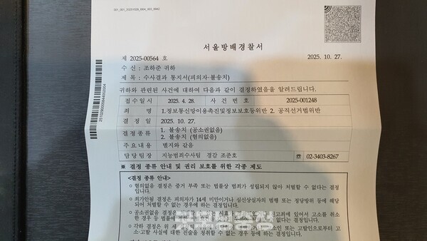 지난 5일 본 기자에게 도착한 서울 방배경찰서의 불송치 결정서.(사진=굿모닝충청 조하준 기자)