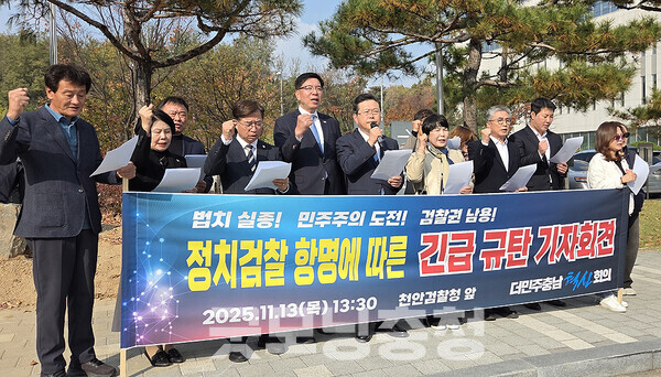 더민주충남혁신회의(상임공동대표 장기수, 혁신회의)는 13일 “이번 검찰의 항명은 법리나 절차의 문제가 아니”라며 “조작 수사를 은폐하고 수사팀의 책임을 감추기 위한 ‘쿠데타적 항명’”이라고 밝혔다. (혁신회의 제공/ 굿모닝충청=김갑수 기자)