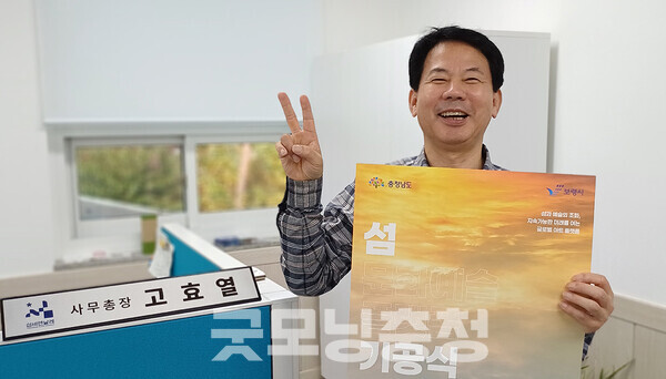 섬비엔날레 조직위원회 고효열 사무총장은 13일 “충남 보령 섬의 아름다움을 전 세계인에게 알리기 위해 최선을 다하고자 한다”고 말했다. (굿모닝충청=김갑수 기자)