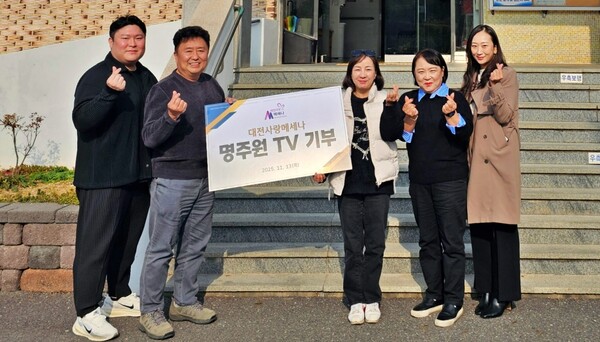 대전사랑메세나가 13일 충남 공주 사회복지시설 명주원에 TV를 기부하며 온정의 손길을 전했다.